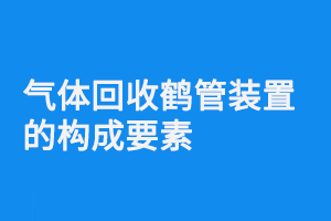 氣體回收鶴管裝置的構(gòu)成要素(1) 918.png